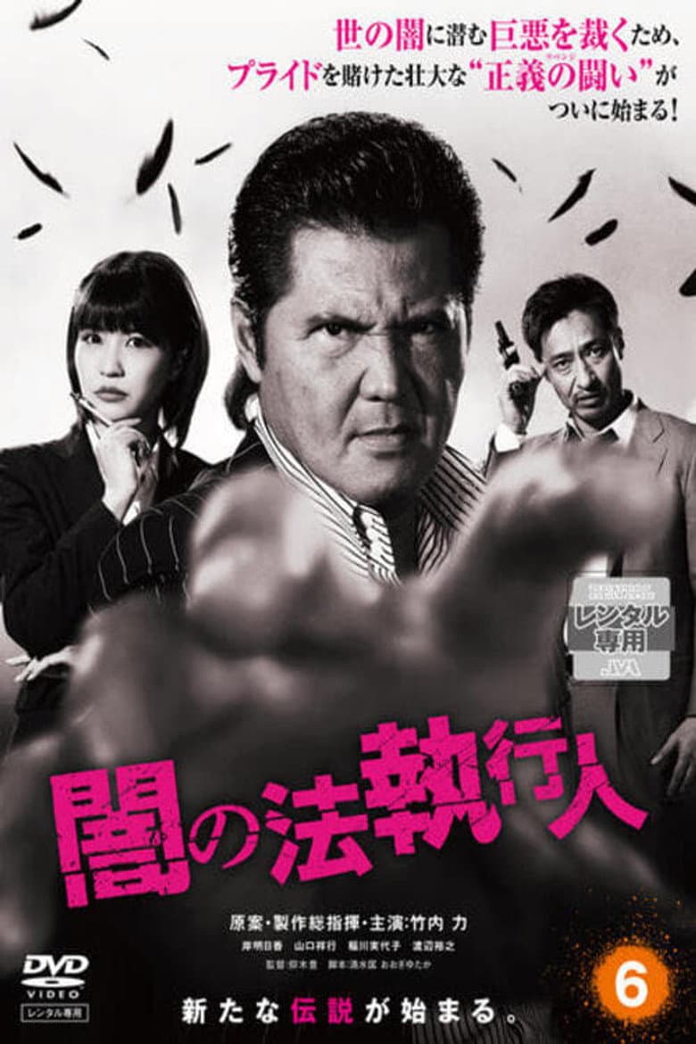 闇の法執行人
