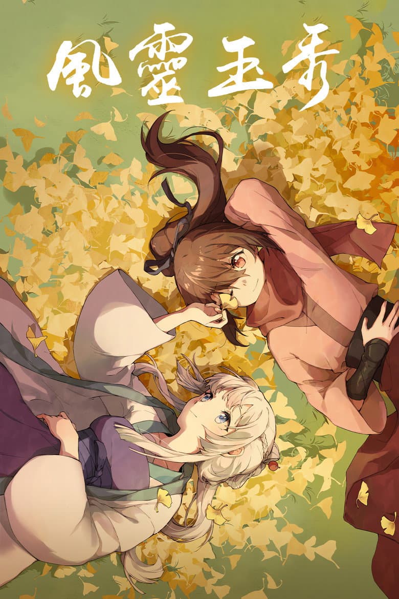 风灵玉秀
