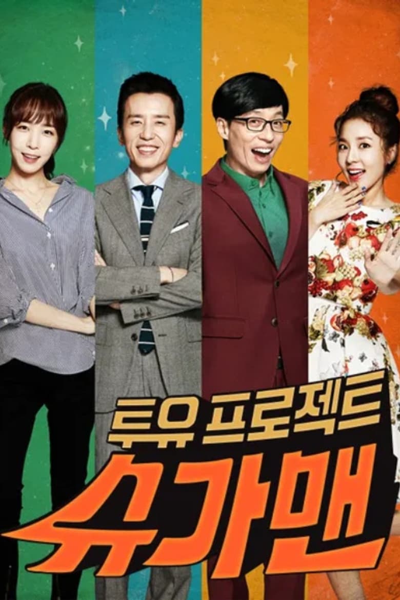 투유 프로젝트 – 슈가맨