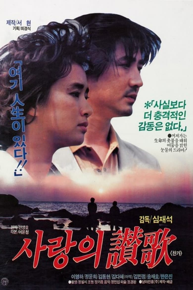 사랑의 찬가