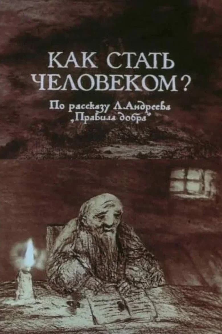 Как стать человеком?