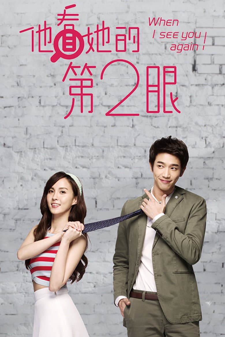 他看她的第2眼