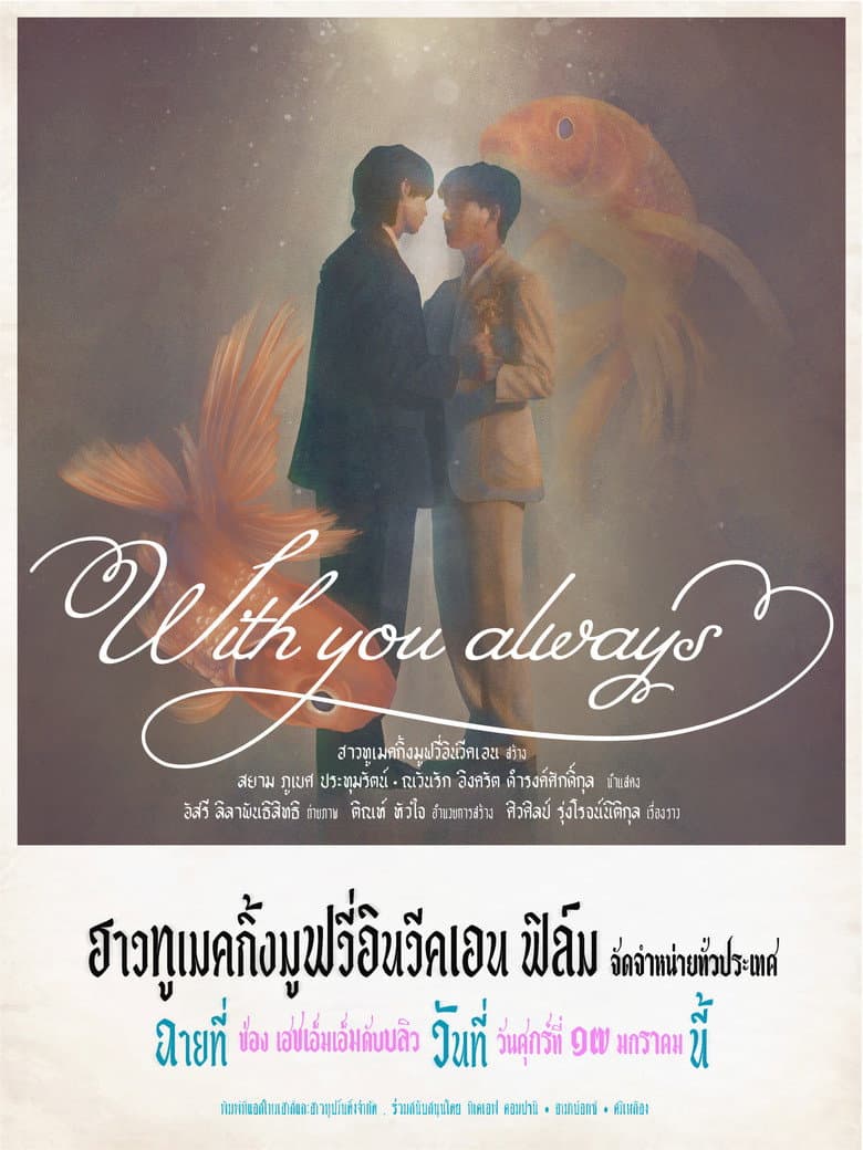 ผมจะรักคุณแค่คนเดียว