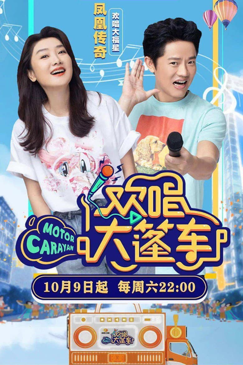 欢唱大篷车
