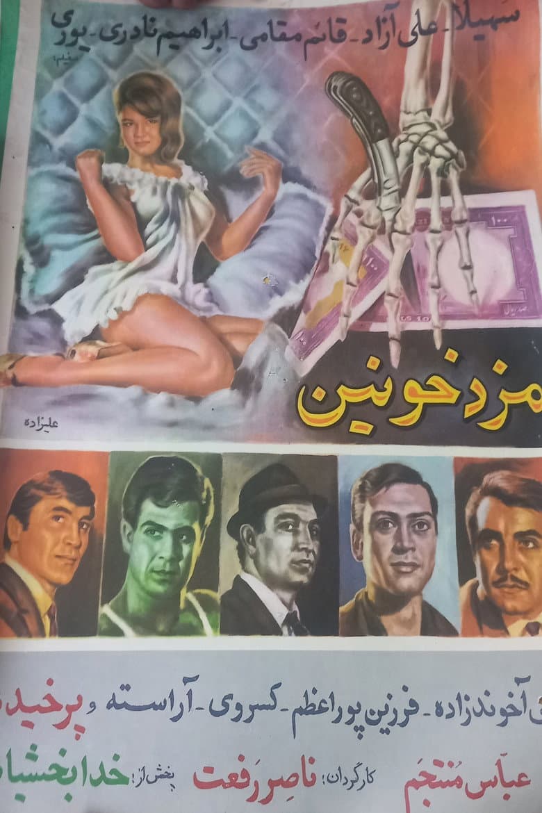 مزد خونین