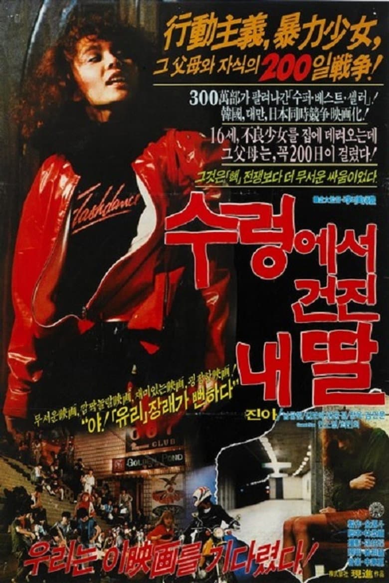 수렁에서 건진 내 딸