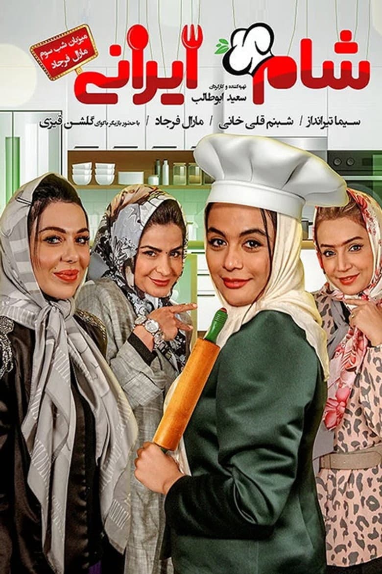 شام ایرانی