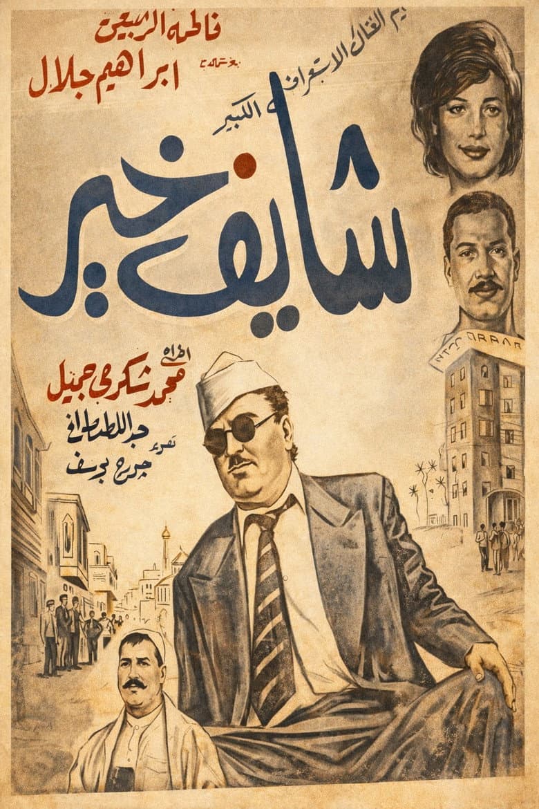 شايف خير