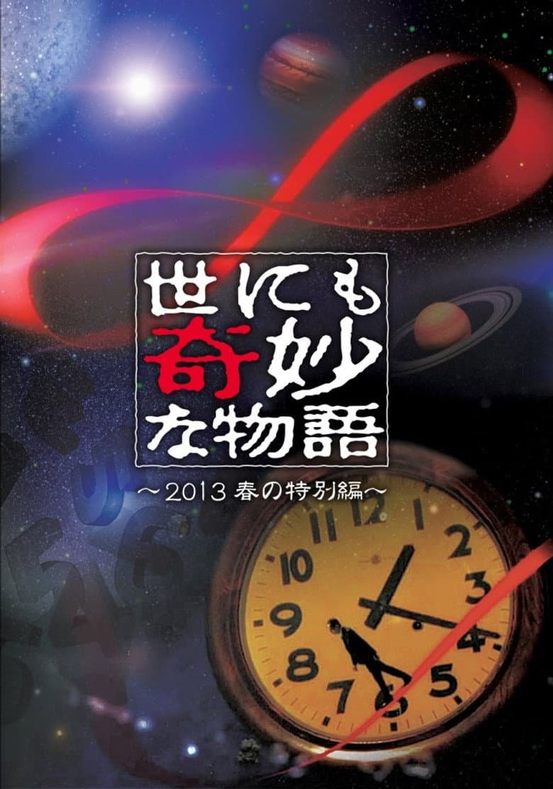 世にも奇妙な物語 '13春の特別編