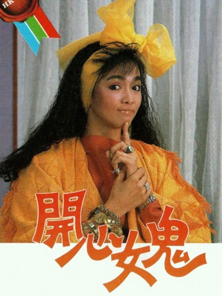 開心女鬼