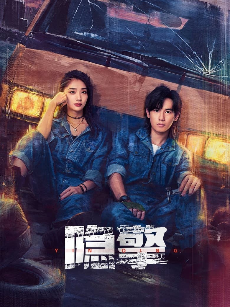 隐擎