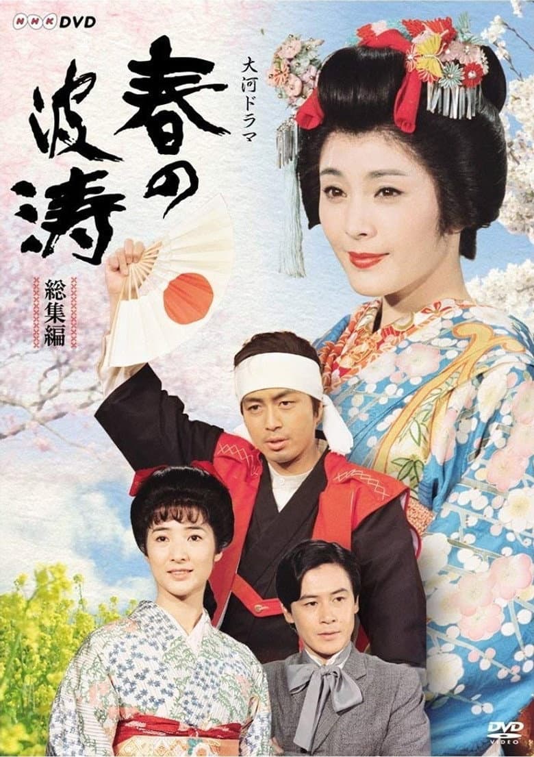 春の波涛