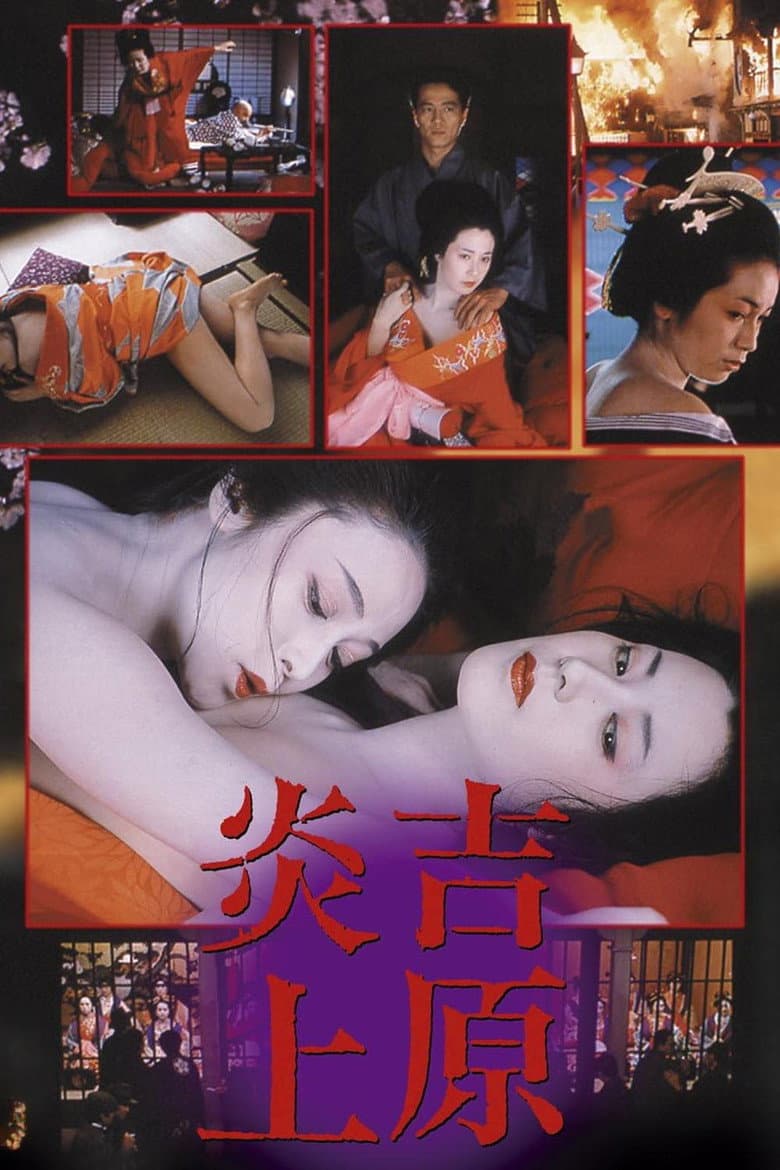 吉原炎上