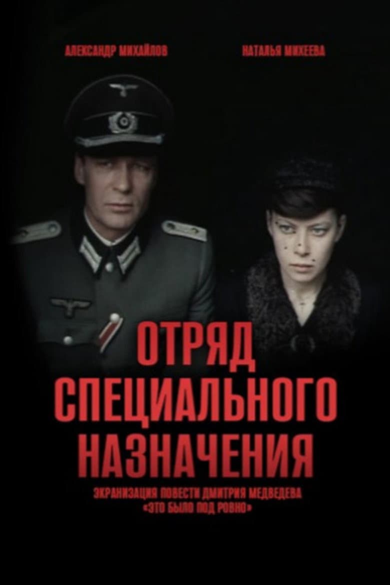 Отряд специального назначения