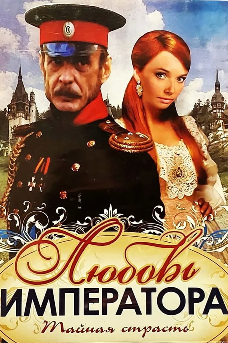 Любовь императора