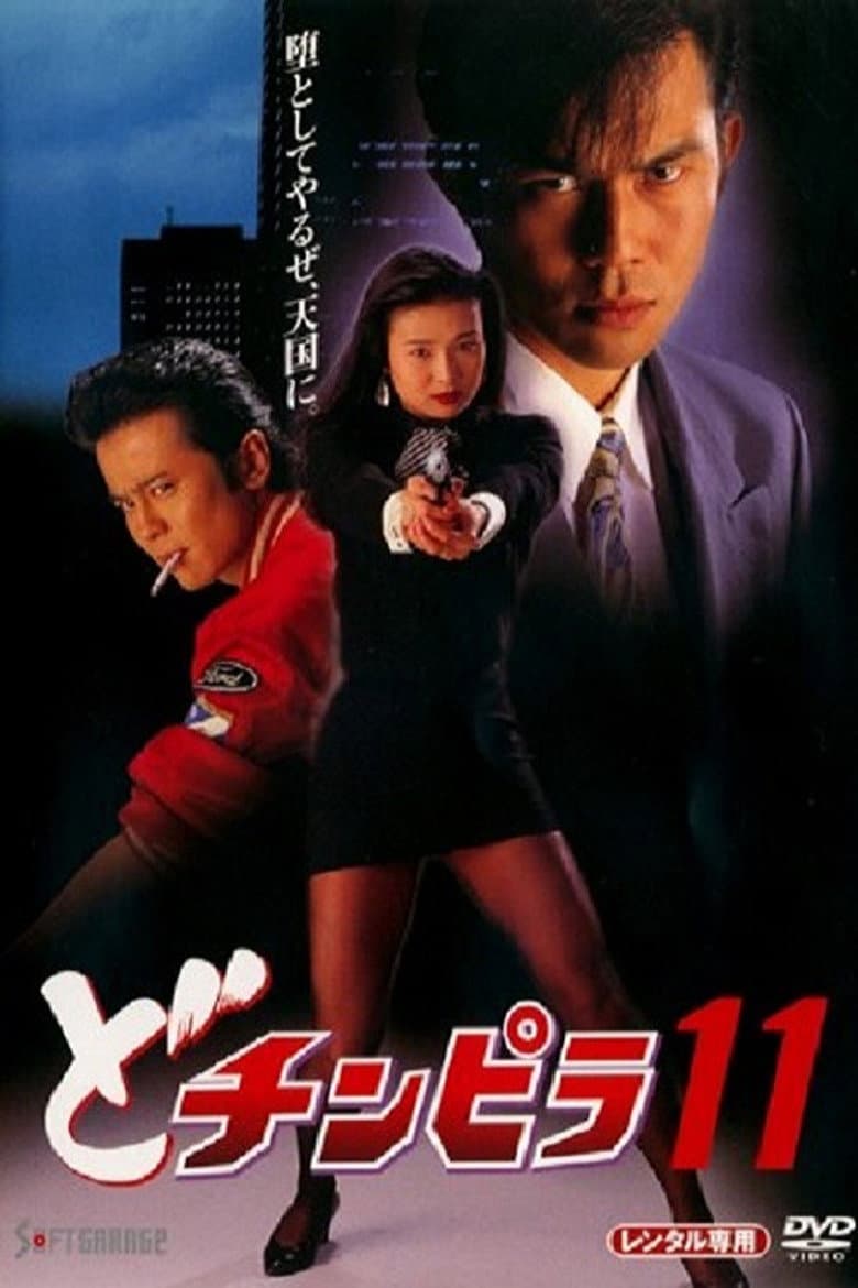 どチンピラ 11