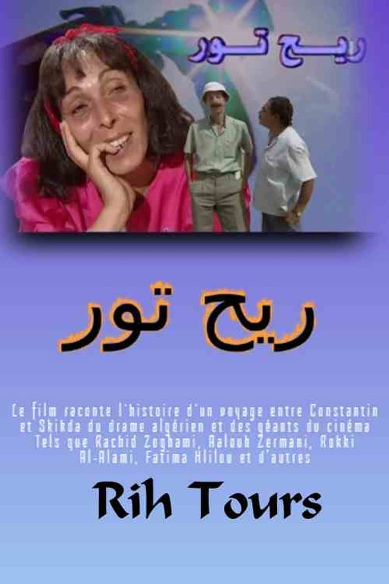 ريح تور