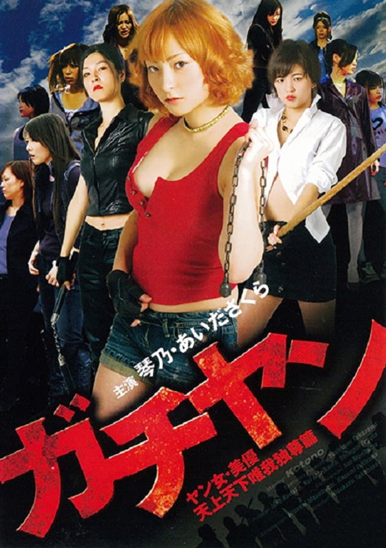 ガチヤン ヤン女・美優 天上天下唯我独尊篇