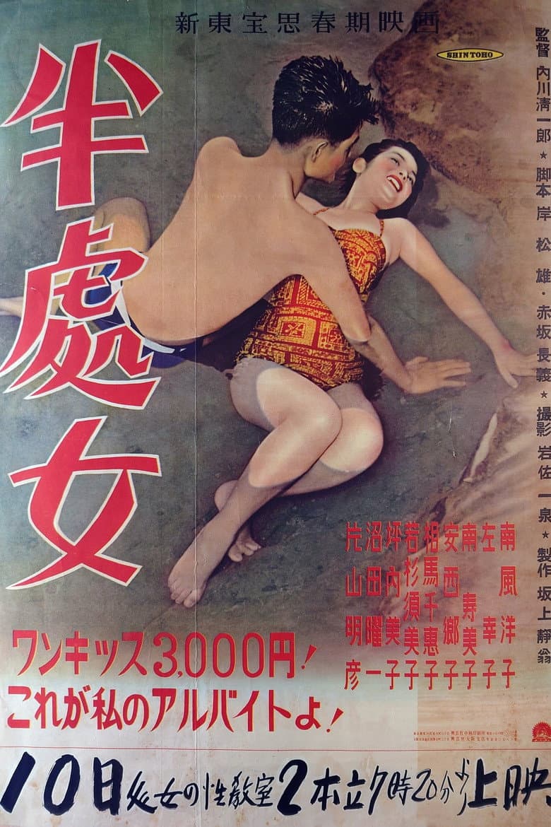 半処女