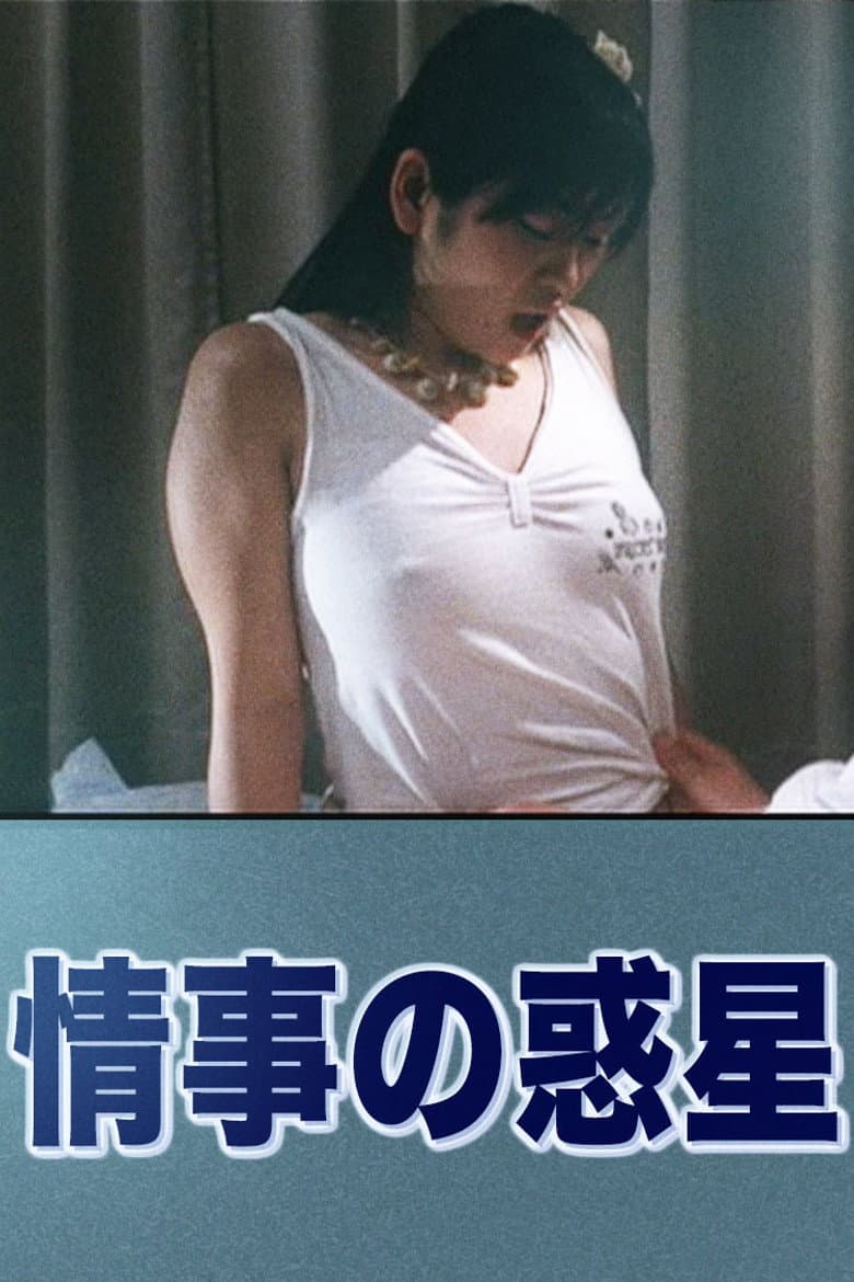 情事の惑星