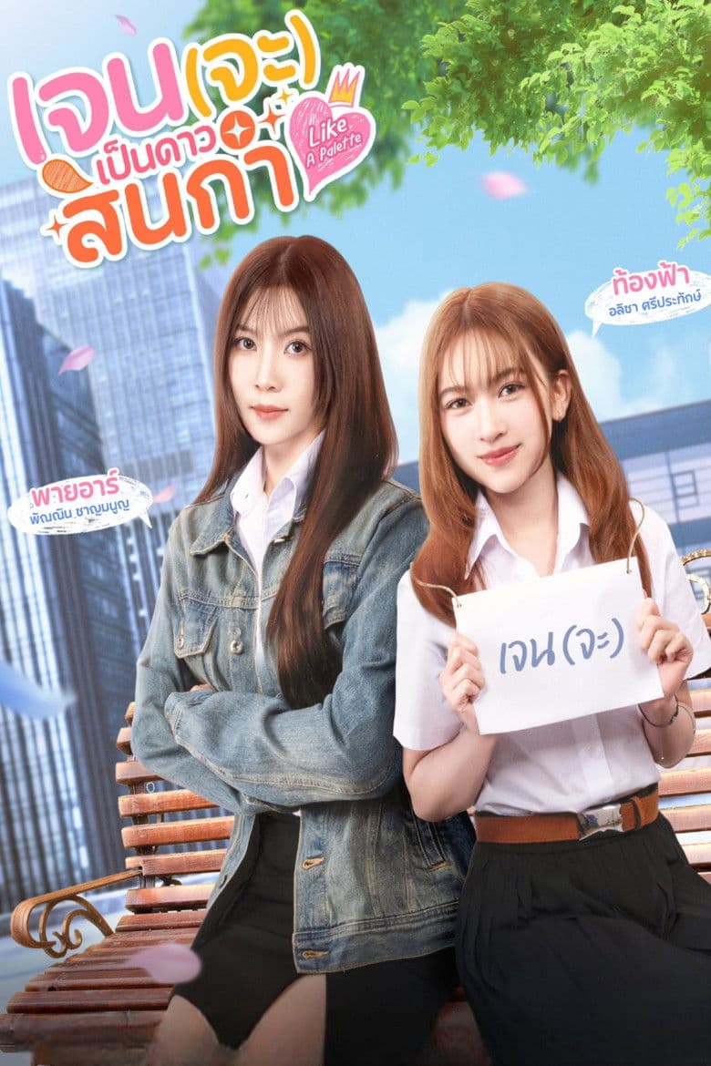 เจน(จะ)เป็นดาวสินกำ