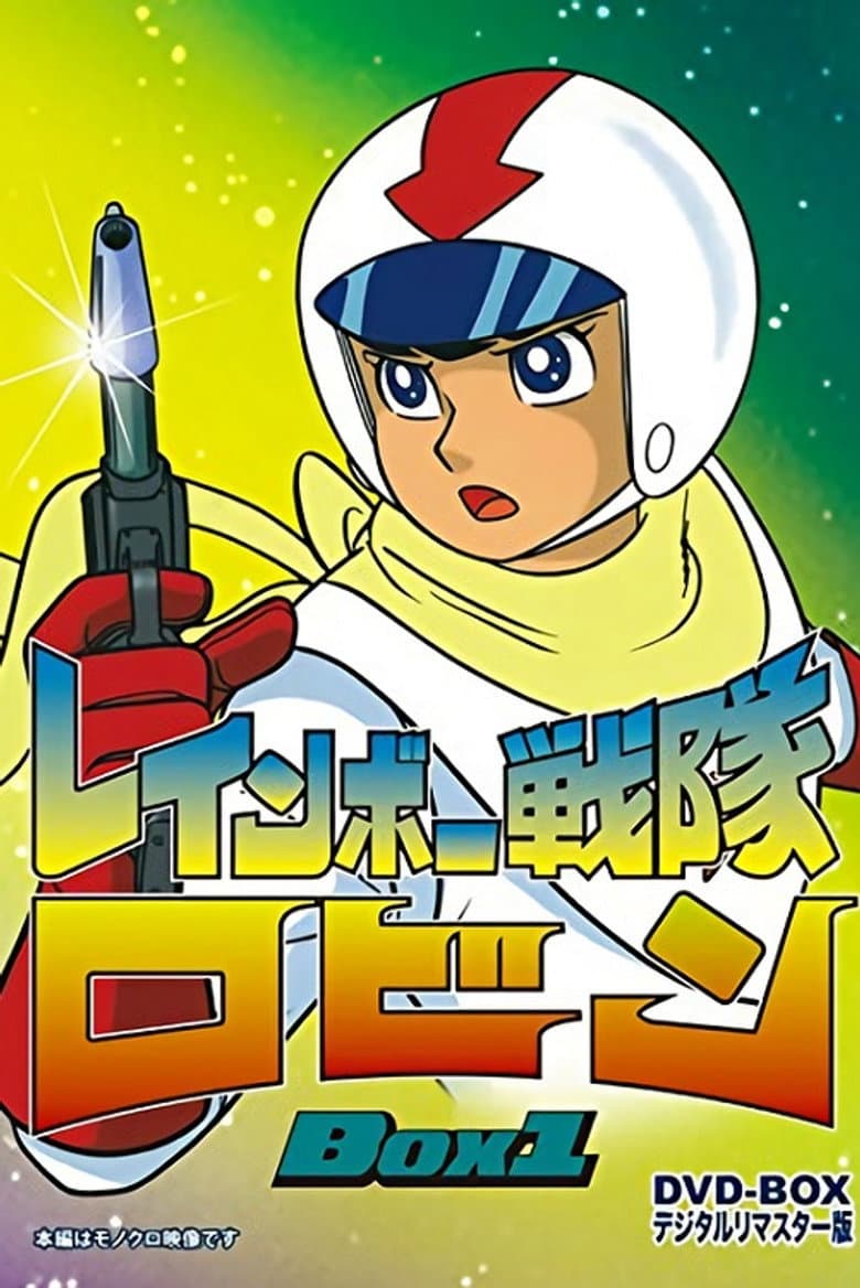 レインボー戦隊ロビン