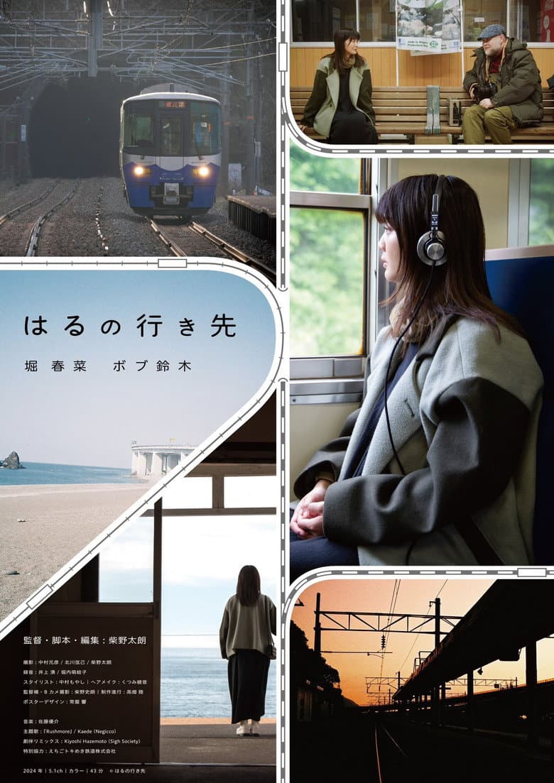 はるの行き先