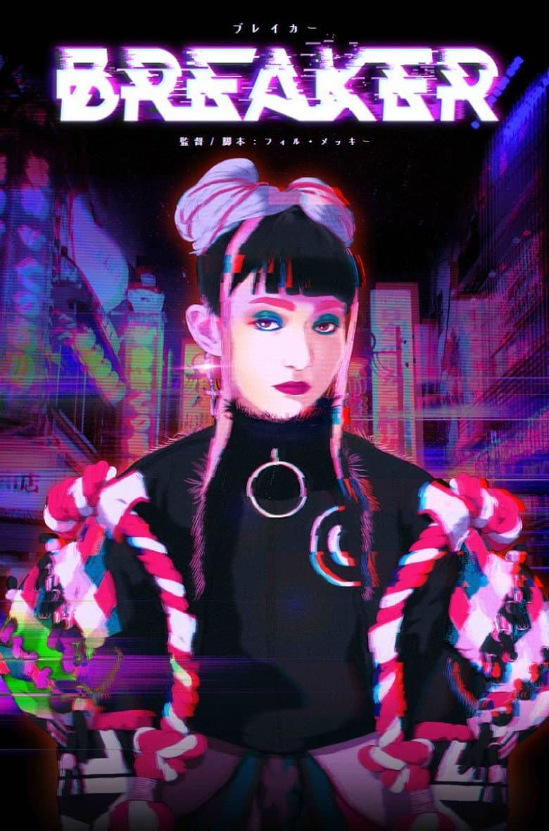 「ブレイカー」