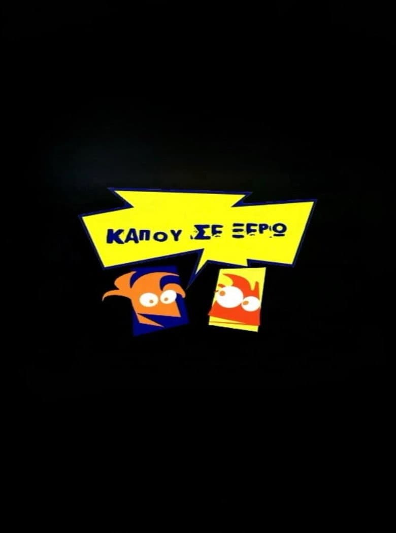 Κάπου σε ξέρω