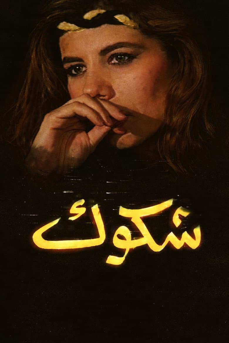 شكوك