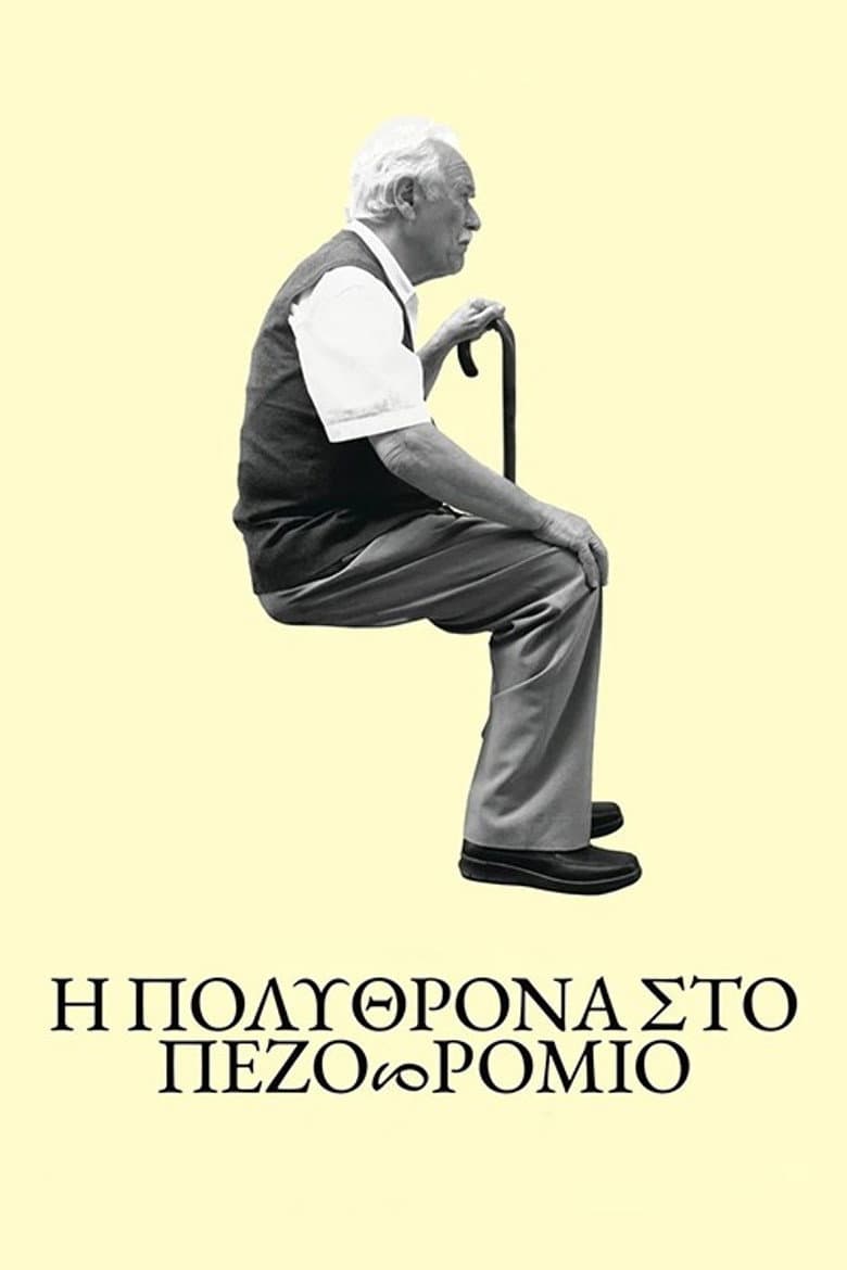 Η πολυθρόνα στο πεζοδρόμιο