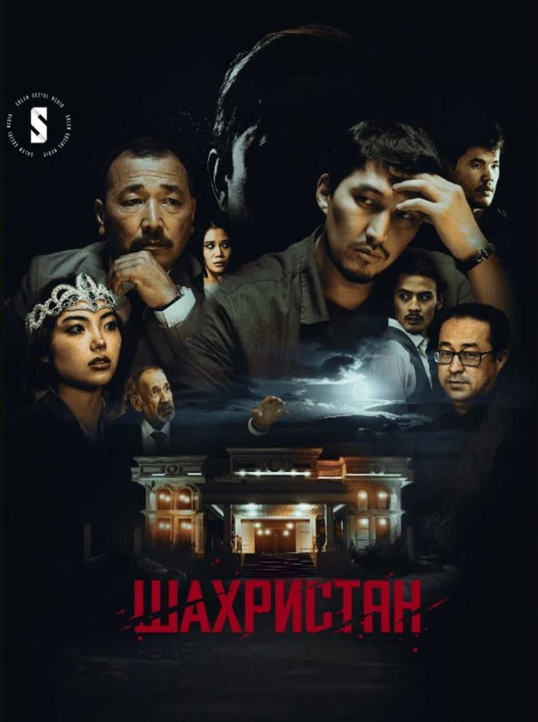 Шахристан