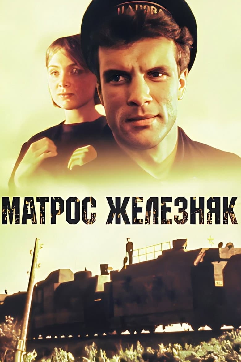 Матрос Железняк