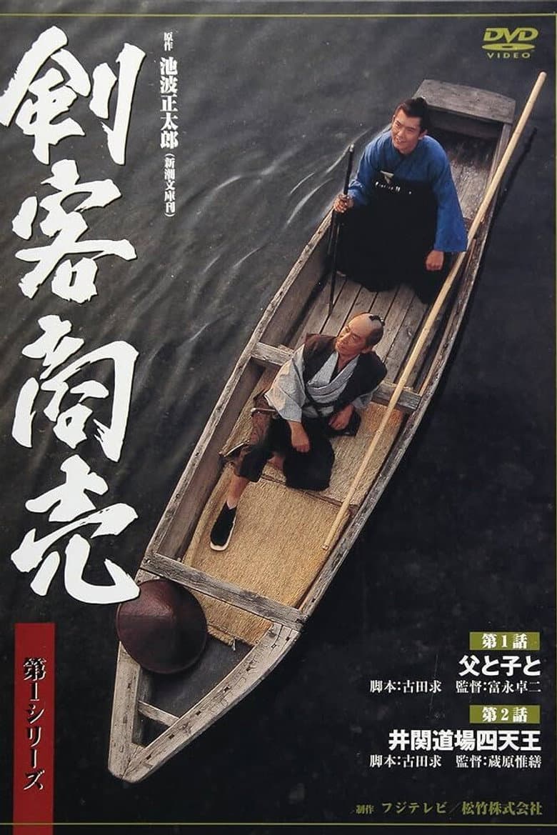 剣客商売