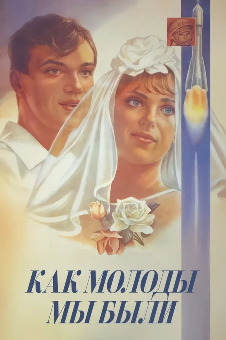Які ж були ми молоді