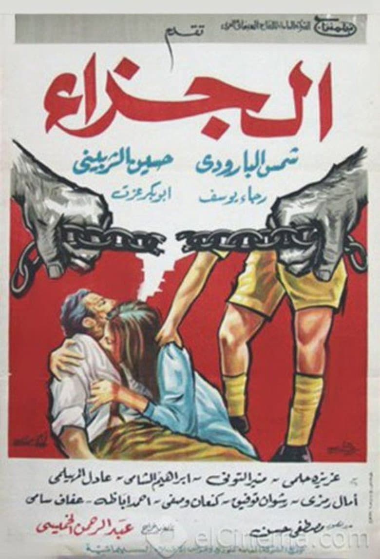الجزاء