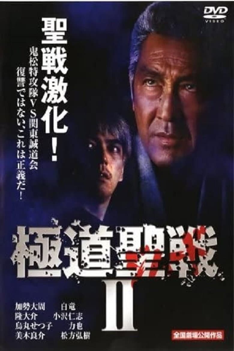 極道ジハードII　～聖戦～