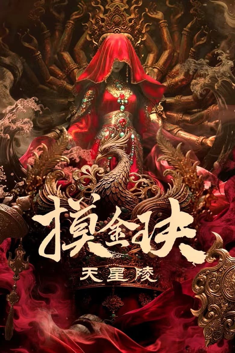 摸金玦之天星陵
