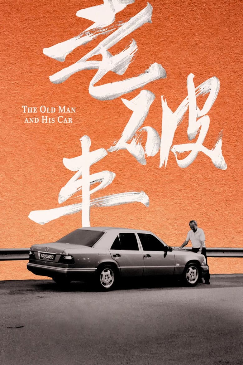 老破車