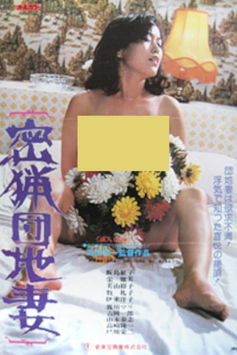 密漁団地妻