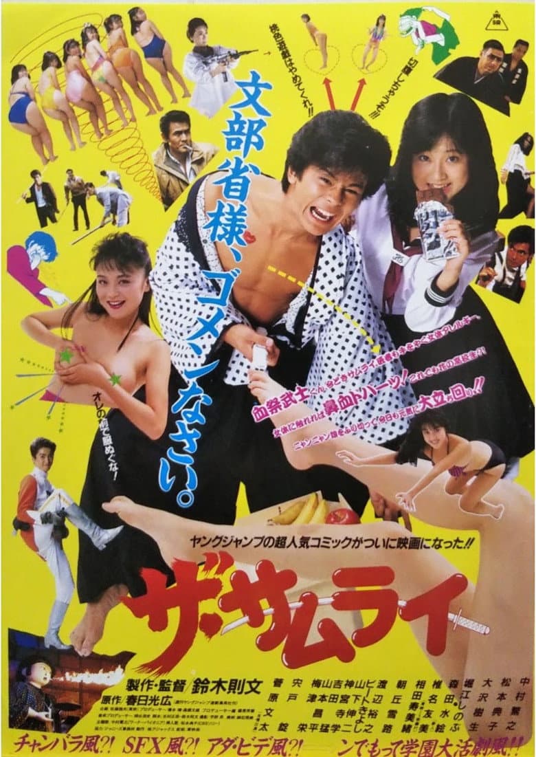ザ・サムライ