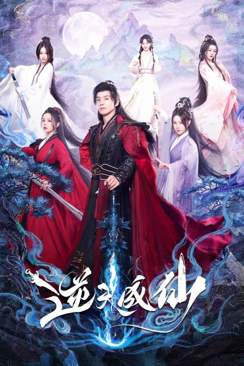 逆天成仙