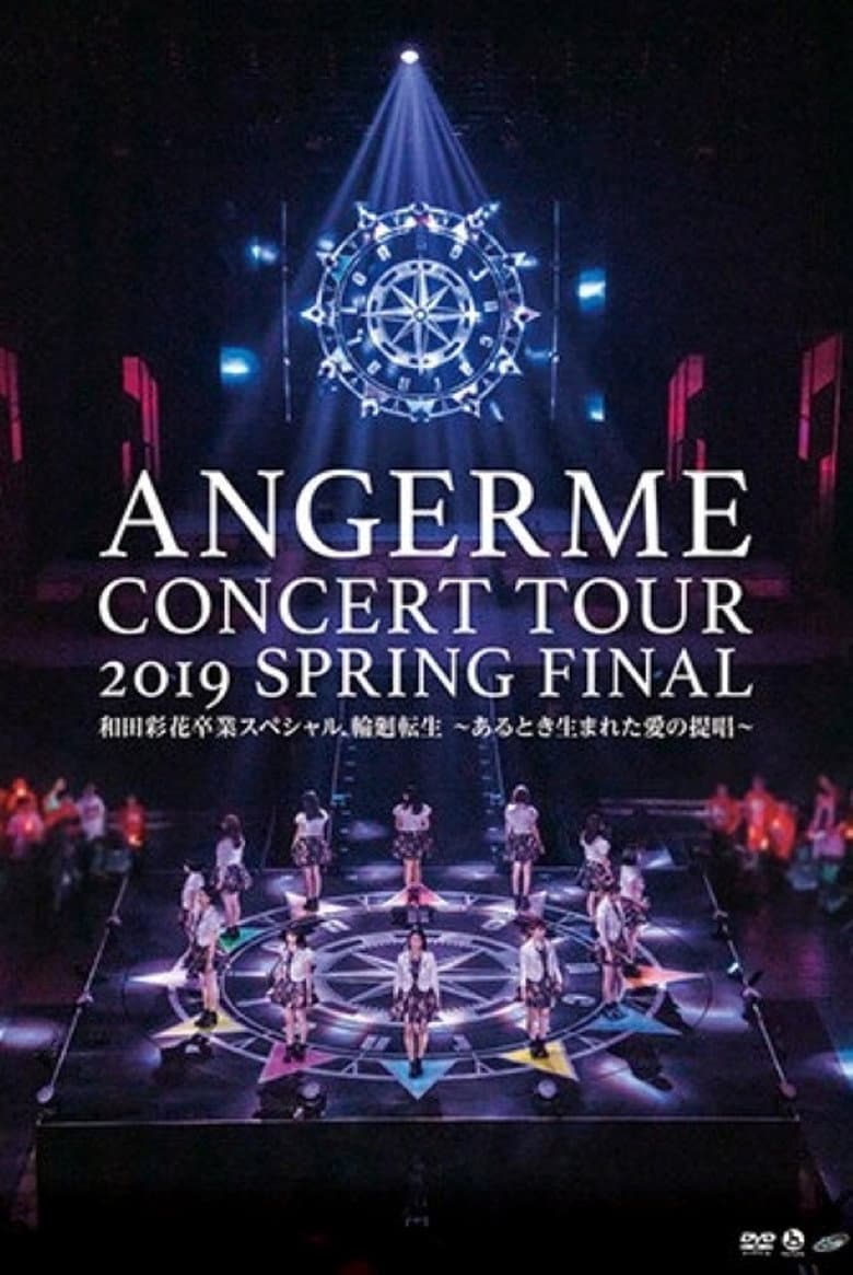 ハロプロ プレミアム アンジュルム コンサートツアー 2019春 ファイナル 和田彩花卒業スペシャル 輪廻転生 ～あるとき生まれた愛の提唱～