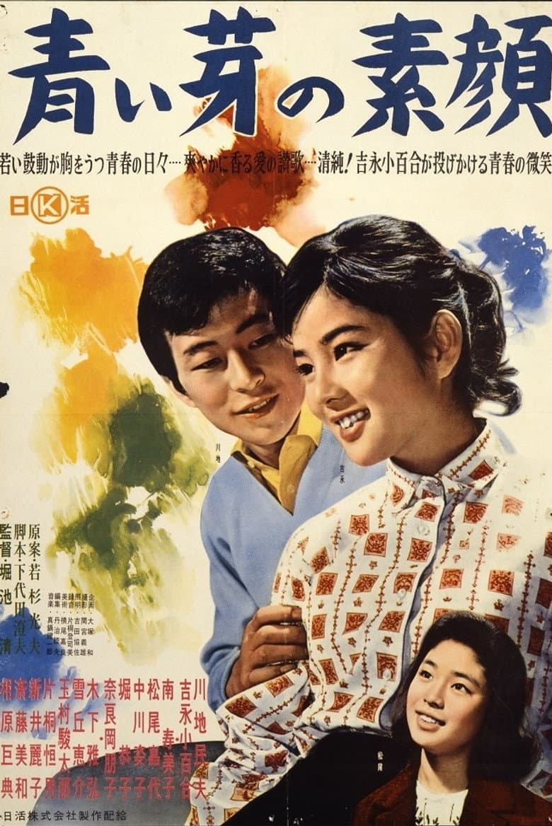 青い芽の素顔