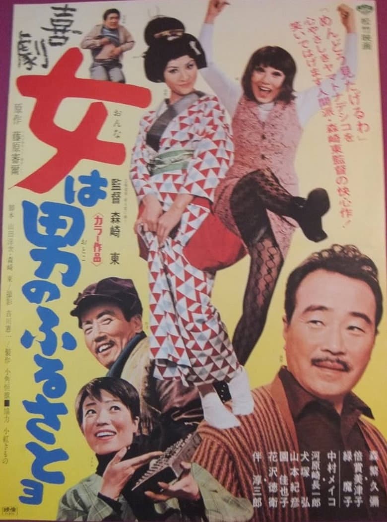 喜劇　女は男のふるさとヨ