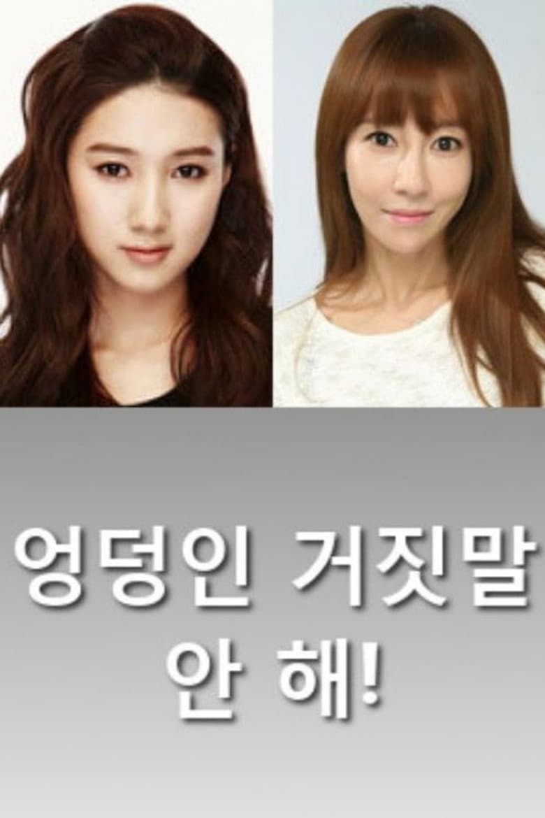 엉덩인 거짓말 안 해!
