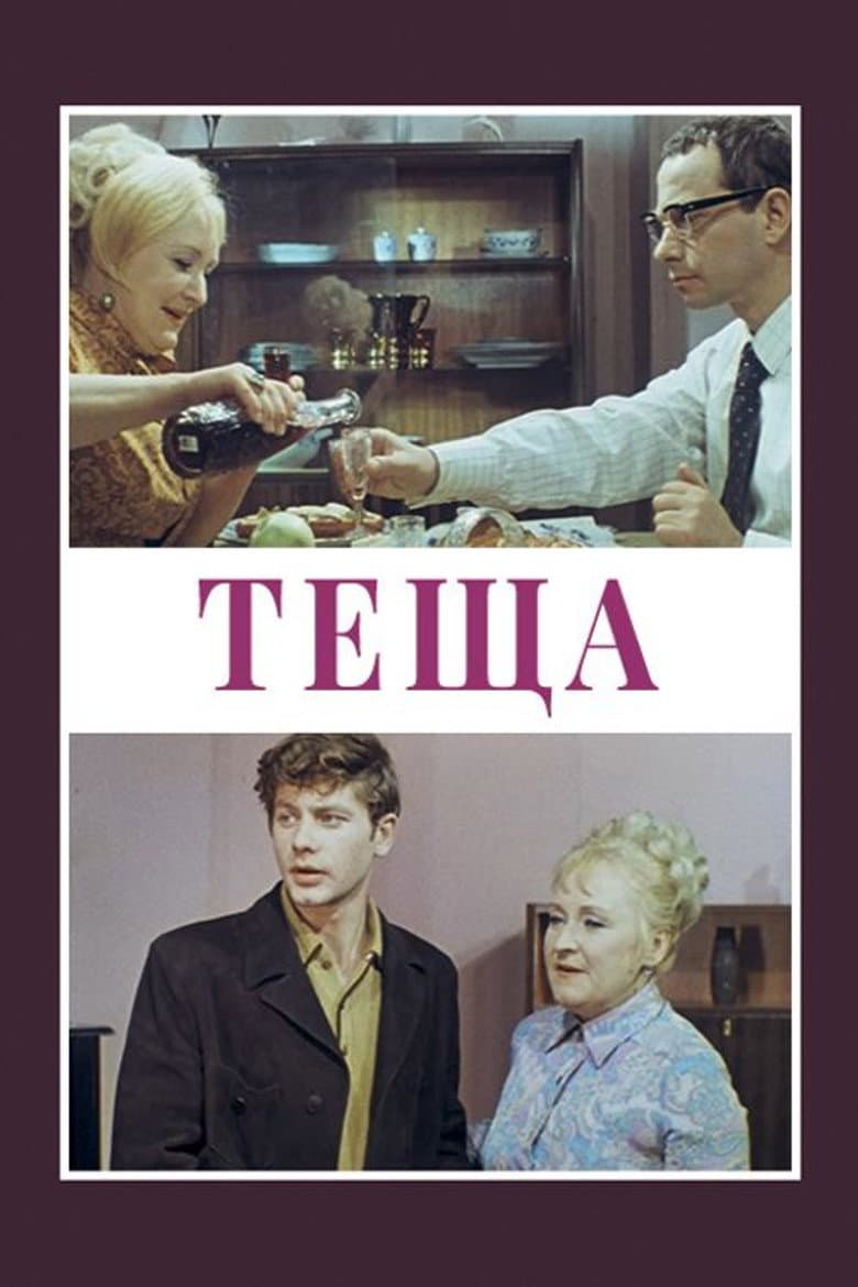 Теща