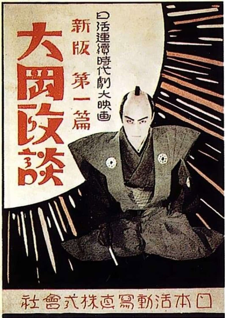 新版大岡政談　第三篇 解決篇