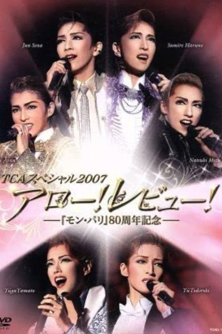 TCAスペシャル 2007「アロー！レビュー！－『モン･パリ』80周年記念－」