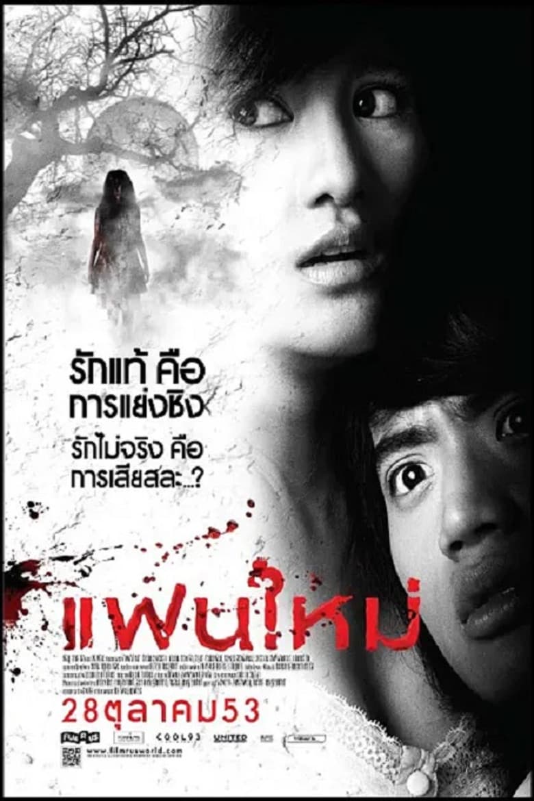 แฟนใหม่